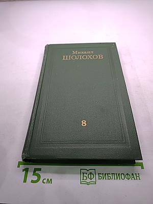 Собрание сочинений в восьми томах. Том 8. Очерки, статьи, фельетоны, выступления