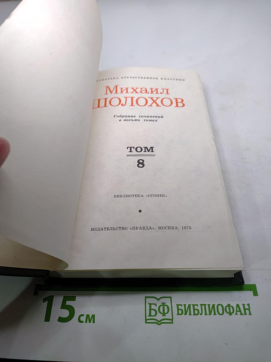 Собрание сочинений в восьми томах. Том 8. Очерки, статьи, фельетоны, выступления