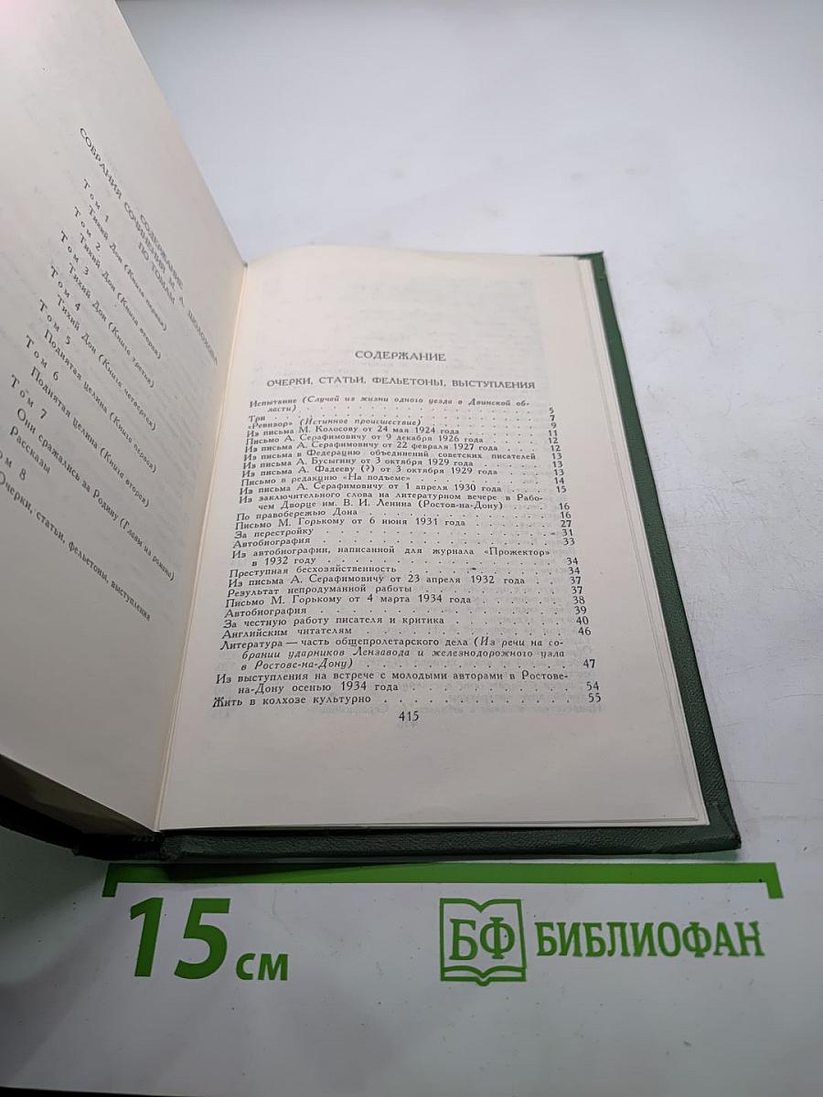 Собрание сочинений в восьми томах. Том 8. Очерки, статьи, фельетоны, выступления
