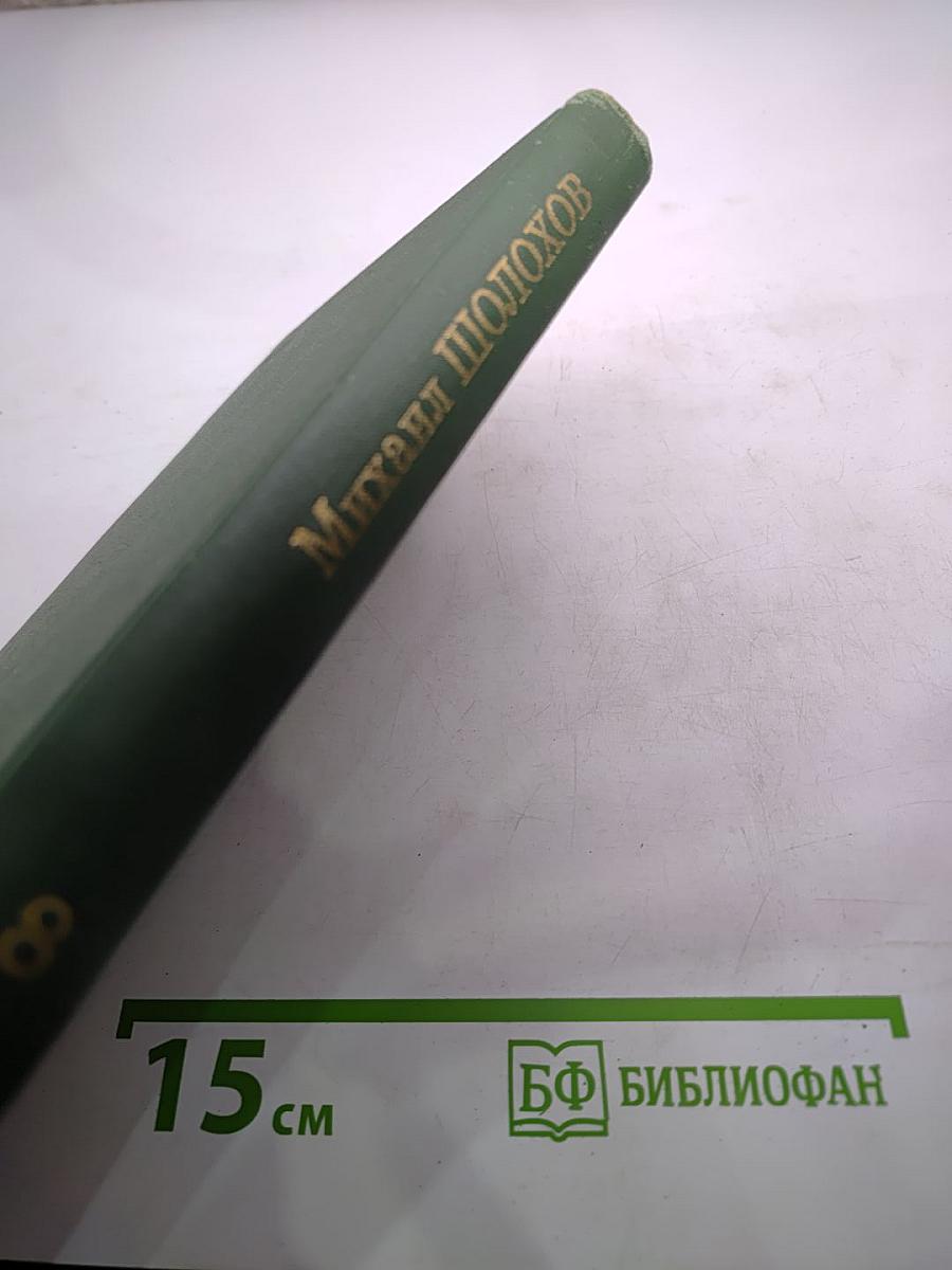 Собрание сочинений в восьми томах. Том 8. Очерки, статьи, фельетоны, выступления