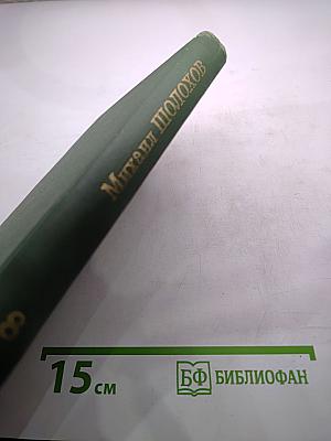 Собрание сочинений в восьми томах. Том 8. Очерки, статьи, фельетоны, выступления