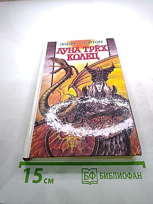 Луна трёх колец