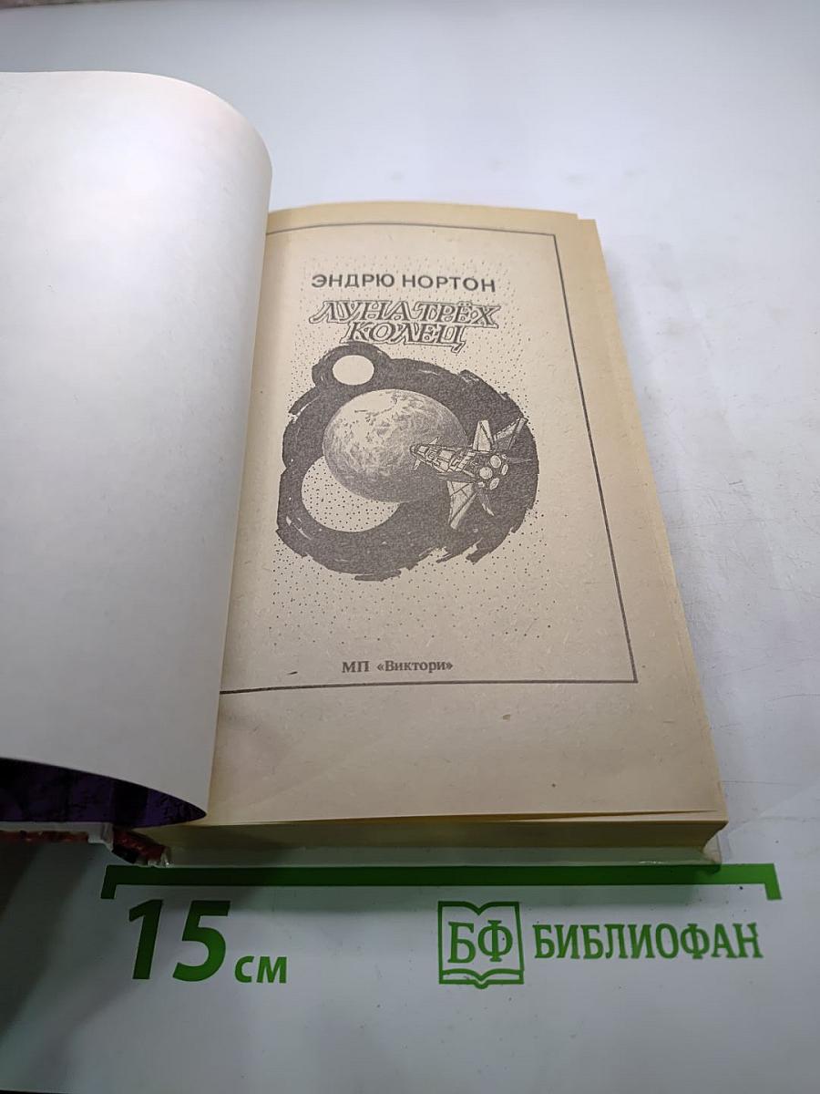 Луна трёх колец