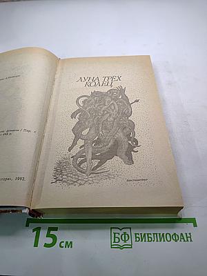 Луна трёх колец