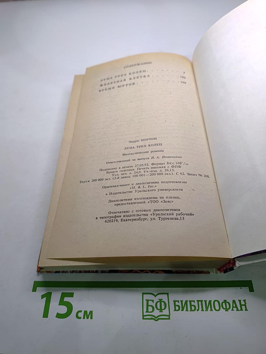 Луна трёх колец