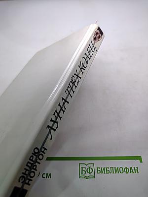 Луна трёх колец