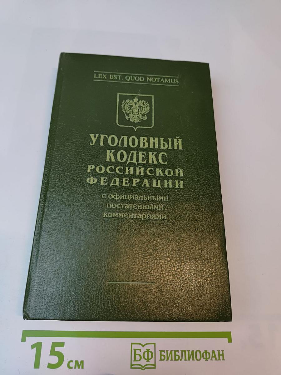 Уголовный кодекс Российской Федерации с официальными постатейными комментариями. Том 1