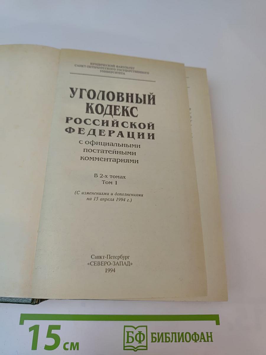 Уголовный кодекс Российской Федерации с официальными постатейными комментариями. Том 1
