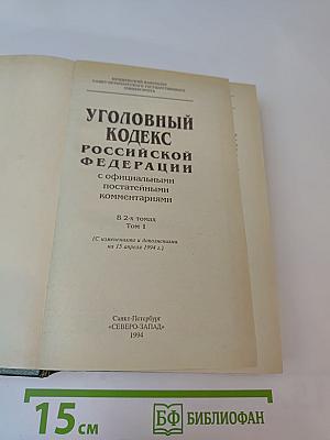 Уголовный кодекс Российской Федерации с официальными постатейными комментариями. Том 1