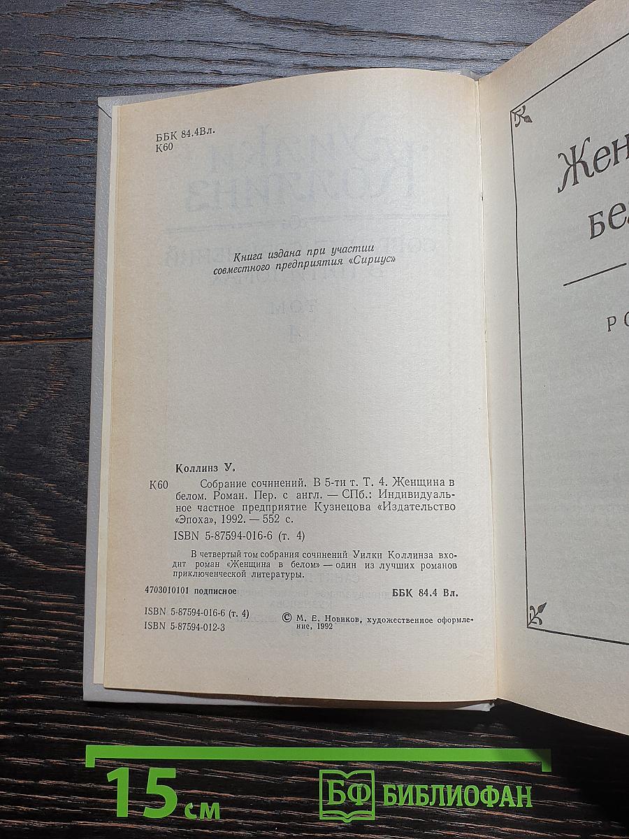 Уилки Коллинз. Собрание сочинений в пяти томах. Том 4. Женщина в белом