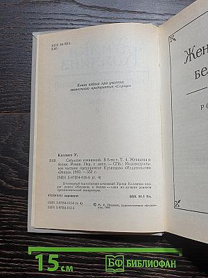 Уилки Коллинз. Собрание сочинений в пяти томах. Том 4. Женщина в белом