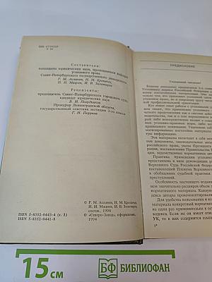 Уголовный кодекс Российской Федерации с официальными постатейными комментариями. Том 1
