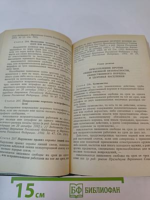 Уголовный кодекс Российской Федерации с официальными постатейными комментариями. Том 1