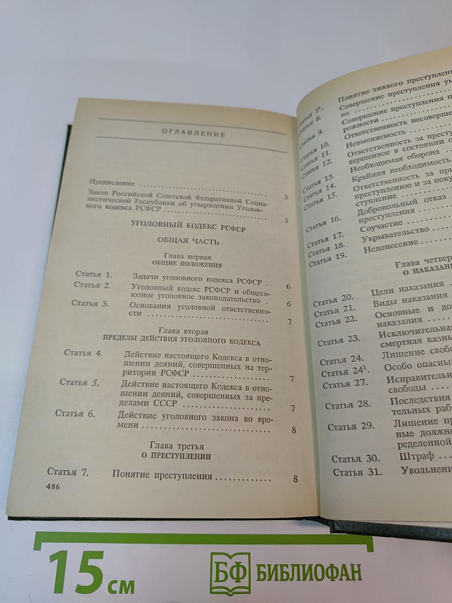 Уголовный кодекс Российской Федерации с официальными постатейными комментариями. Том 1