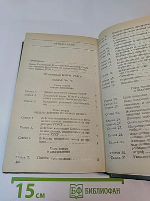 Уголовный кодекс Российской Федерации с официальными постатейными комментариями. Том 1