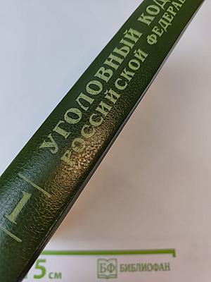 Уголовный кодекс Российской Федерации с официальными постатейными комментариями. Том 1