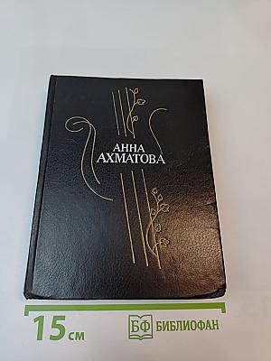 Анна Ахматова. Стихотворения и поэмы