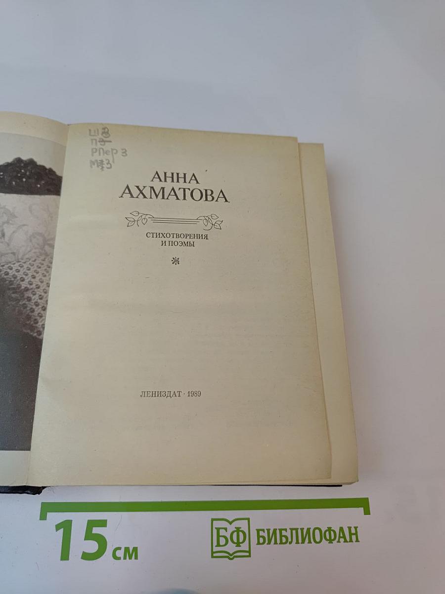 Анна Ахматова. Стихотворения и поэмы