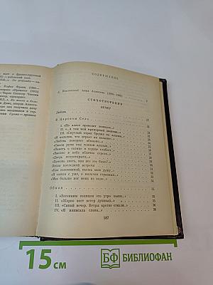 Анна Ахматова. Стихотворения и поэмы