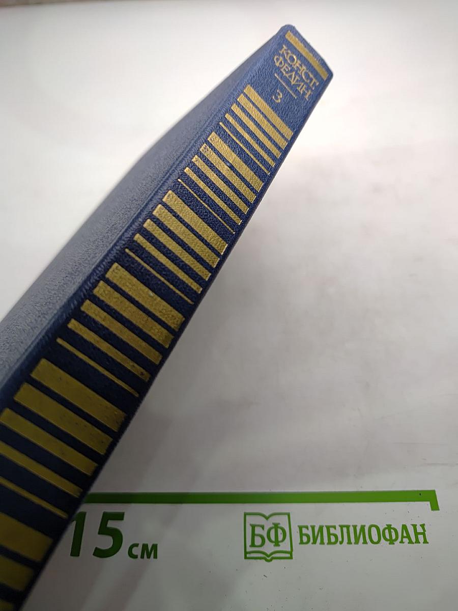 Собрание сочинений. Том третий