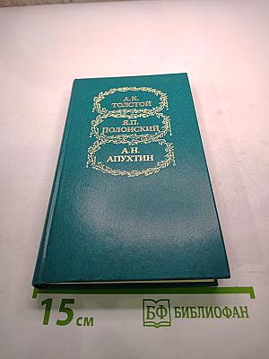 Избранное: А.К. Толстой, Я.П. Полонский, А.Н. Апухтин
