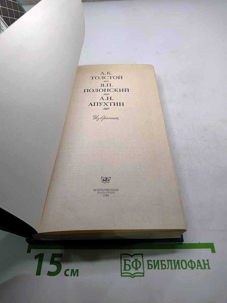 Избранное: А.К. Толстой, Я.П. Полонский, А.Н. Апухтин