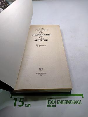 Избранное: А.К. Толстой, Я.П. Полонский, А.Н. Апухтин