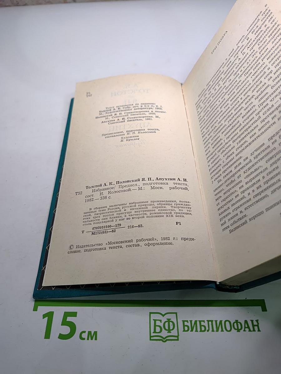 Избранное: А.К. Толстой, Я.П. Полонский, А.Н. Апухтин