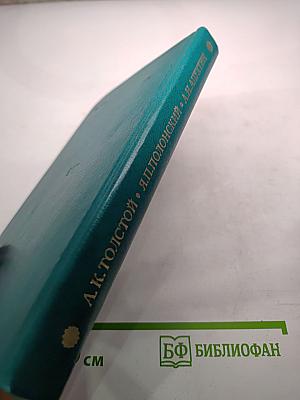 Избранное: А.К. Толстой, Я.П. Полонский, А.Н. Апухтин