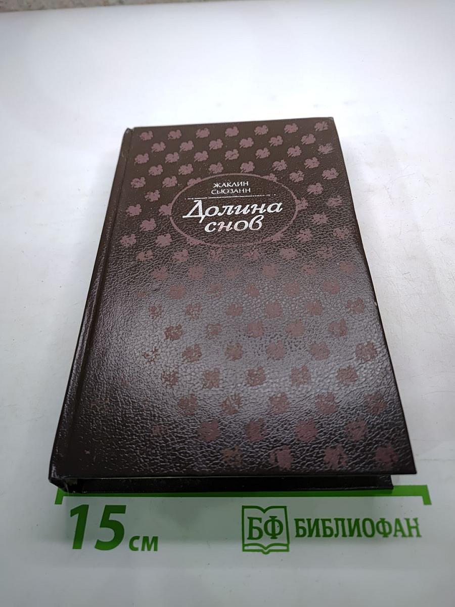 Долина снов