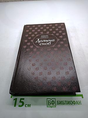Долина снов