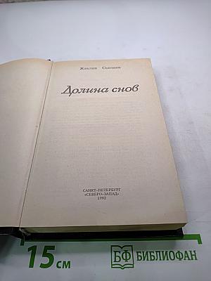 Долина снов