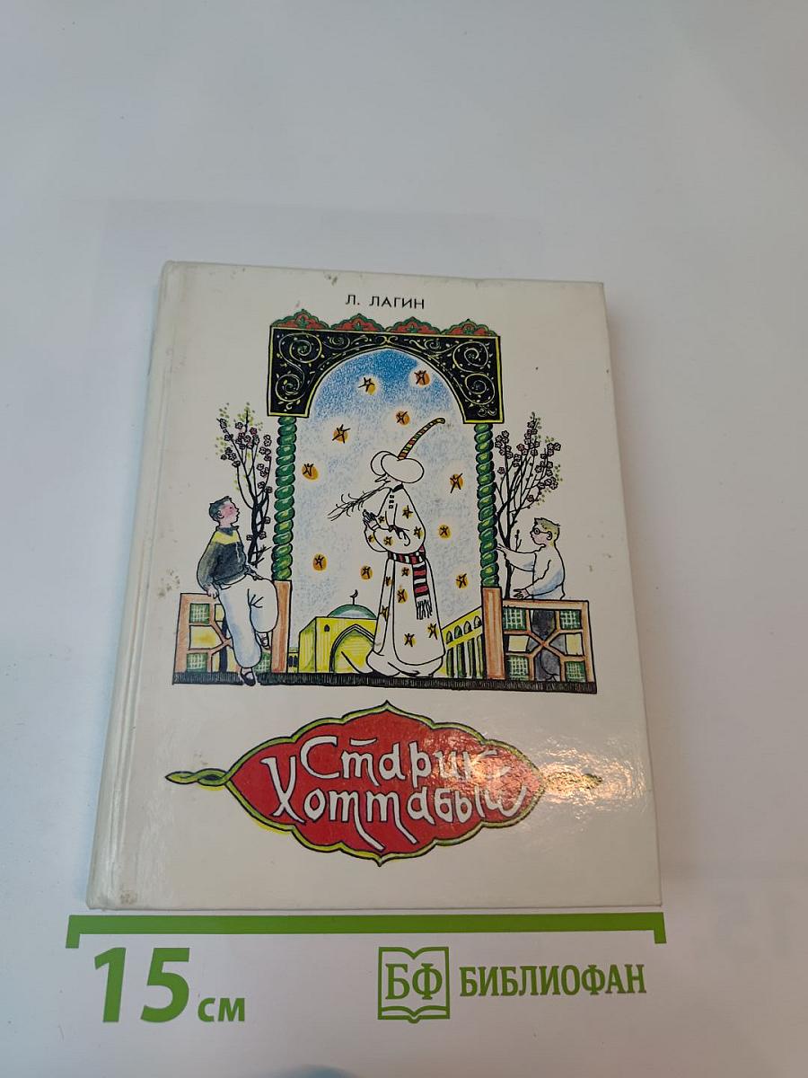 Старик Хоттабыч