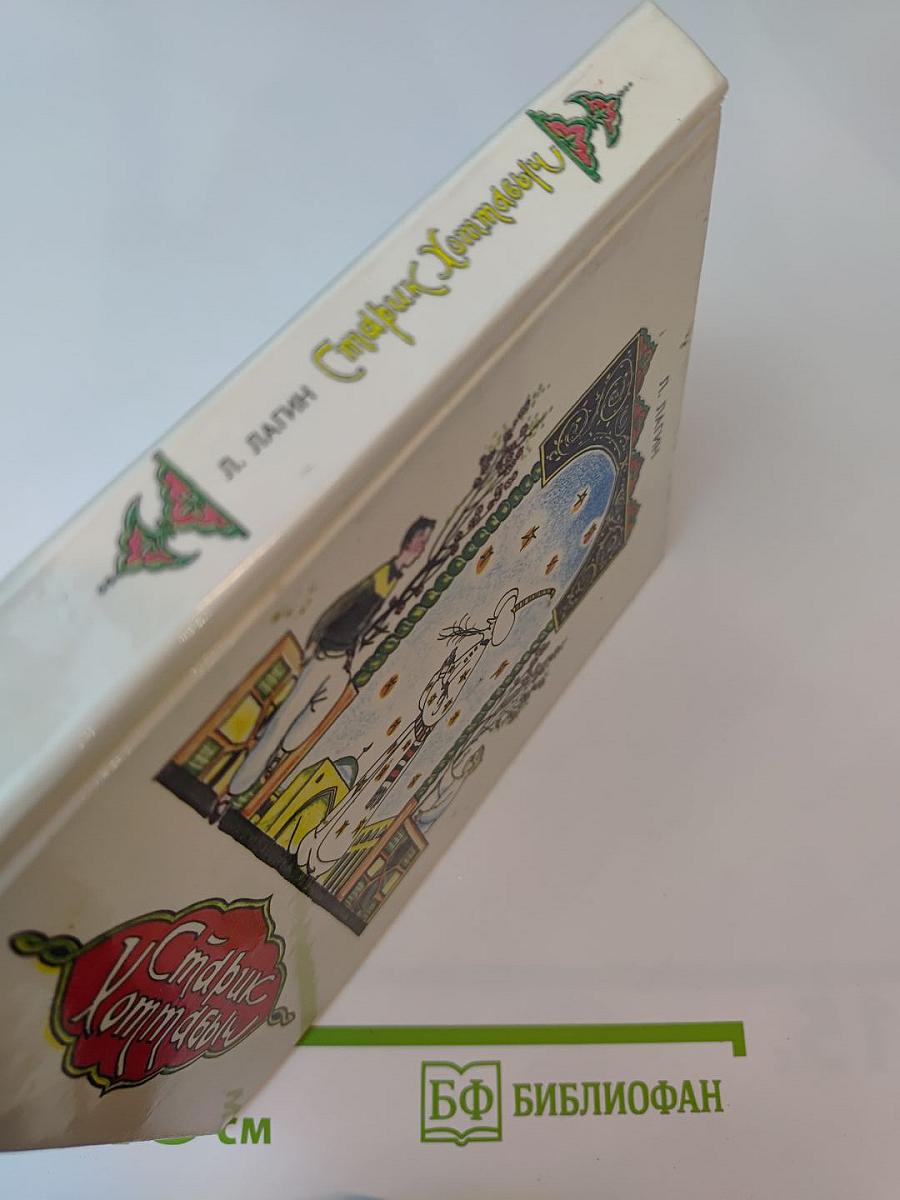 Старик Хоттабыч