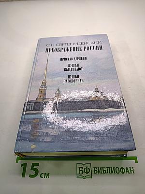 Преображение России