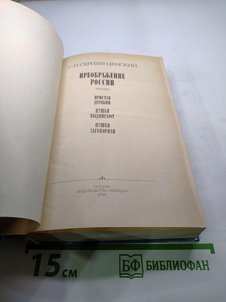 Преображение России