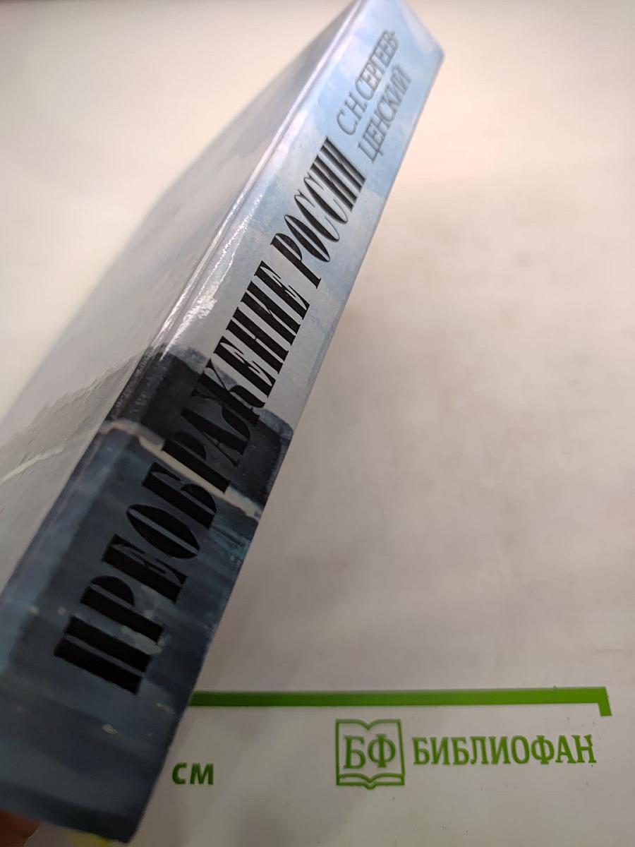 Преображение России