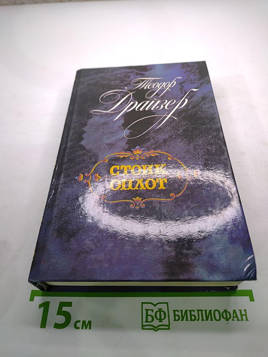 Стоик. Оплот. Романы