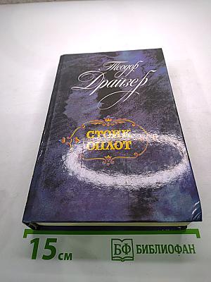 Стоик. Оплот. Романы