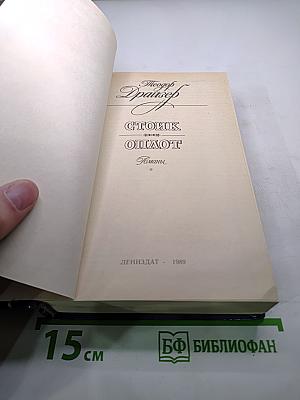 Стоик. Оплот. Романы