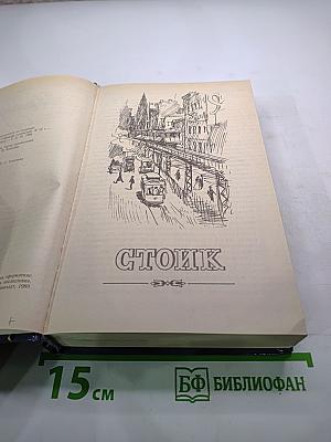 Стоик. Оплот. Романы