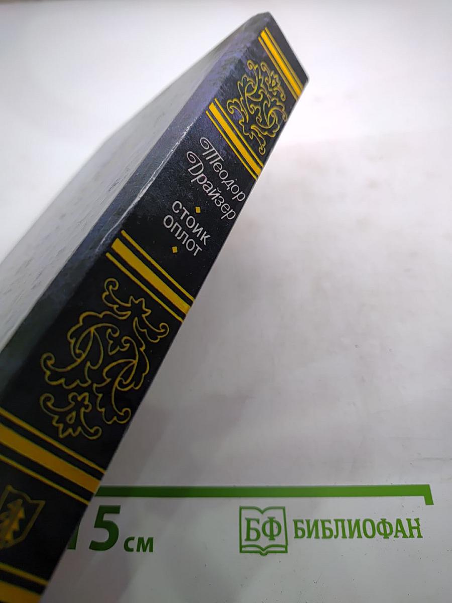 Стоик. Оплот. Романы