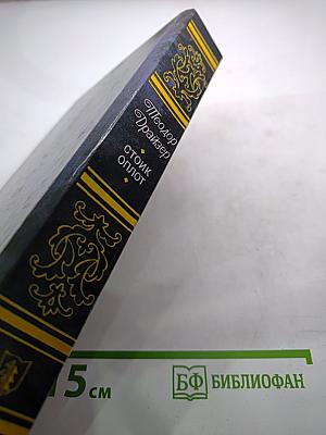 Стоик. Оплот. Романы