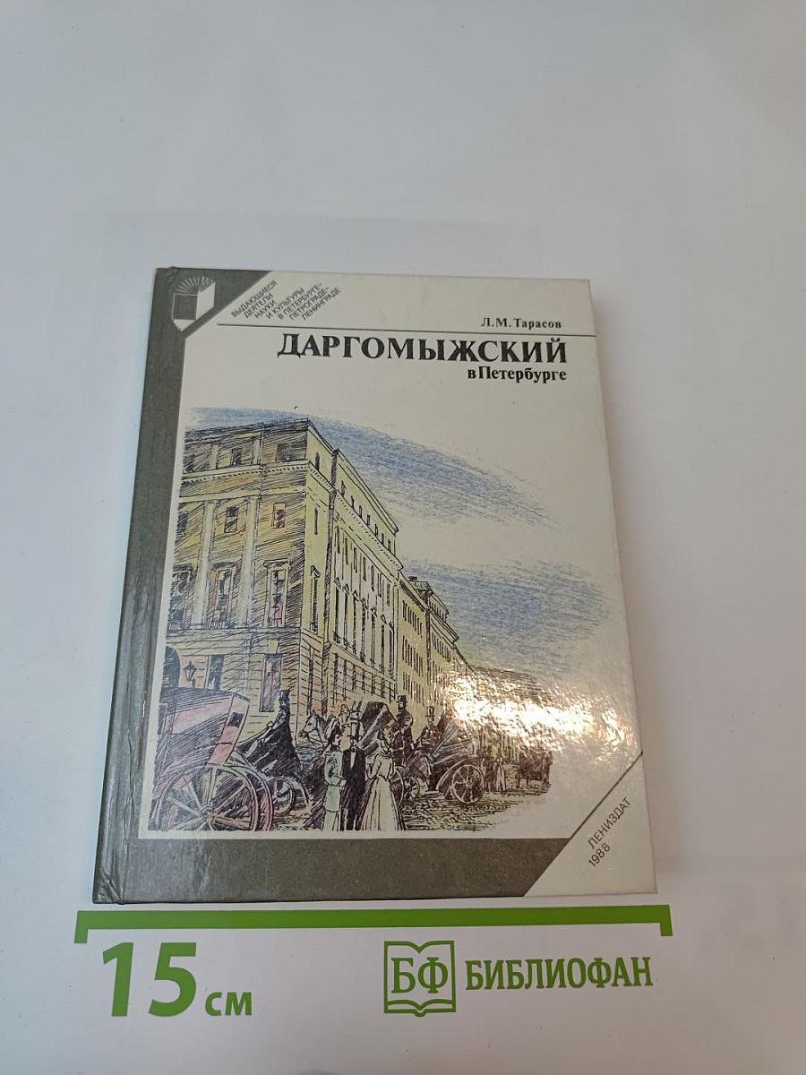 Даргомыжский в Петербурге