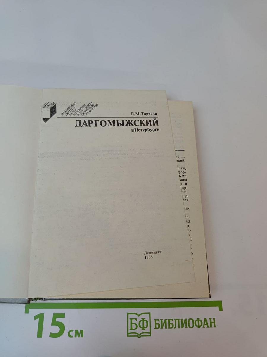 Даргомыжский в Петербурге