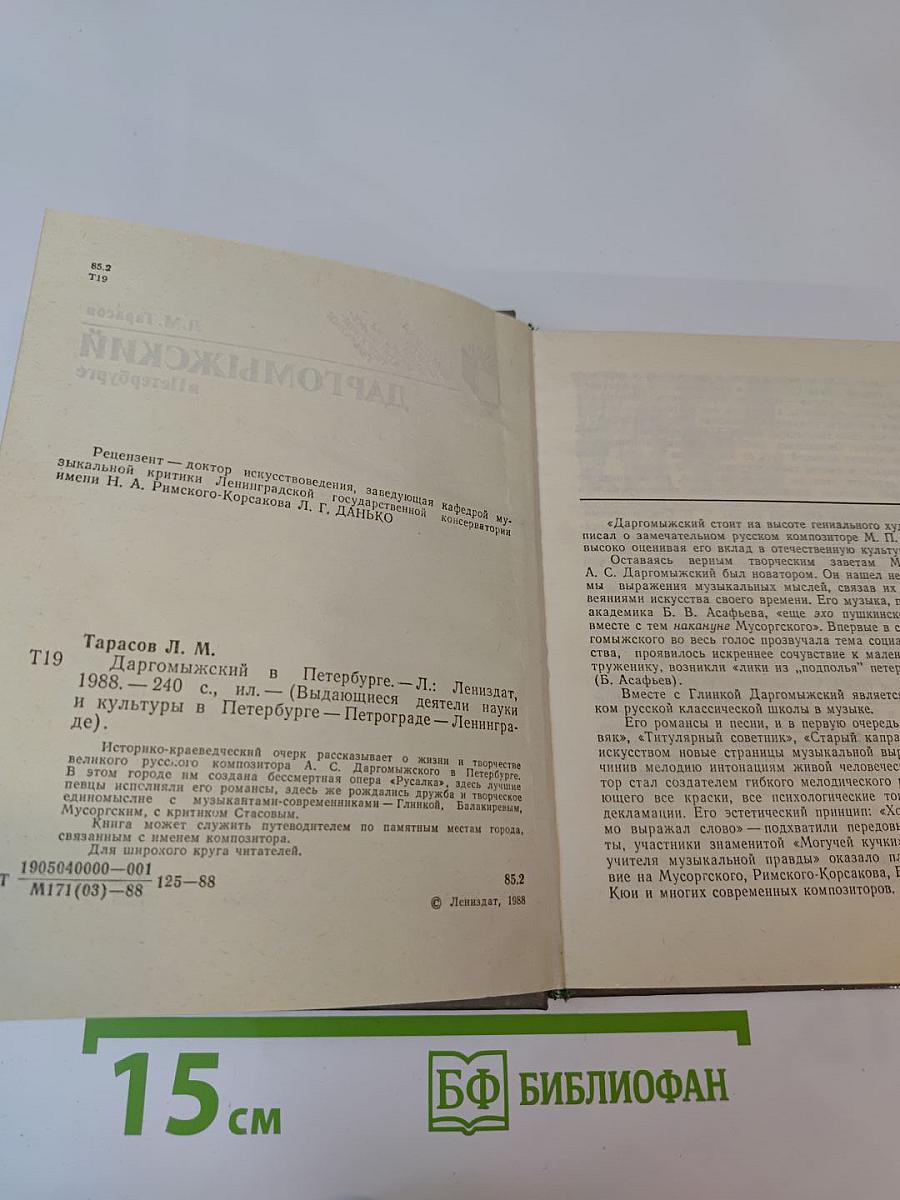 Даргомыжский в Петербурге