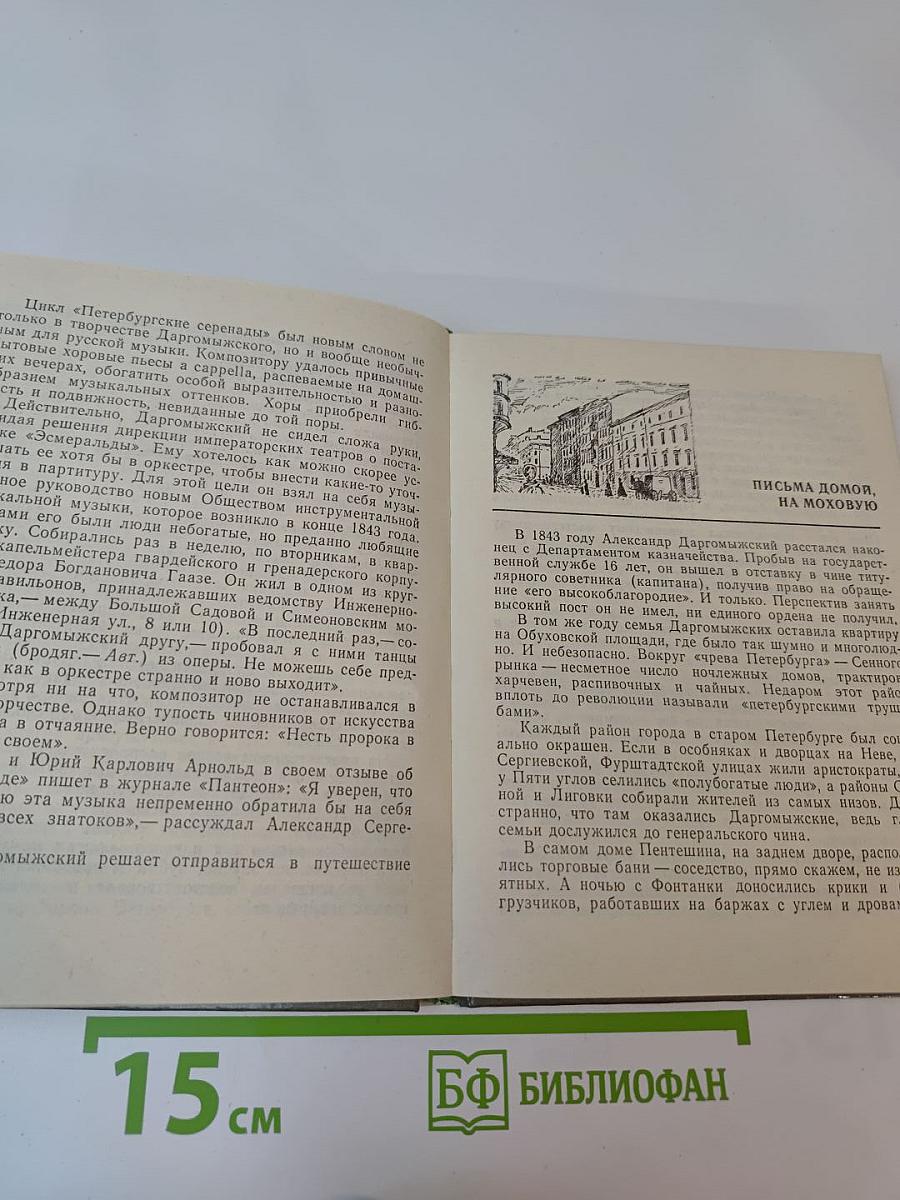 Даргомыжский в Петербурге