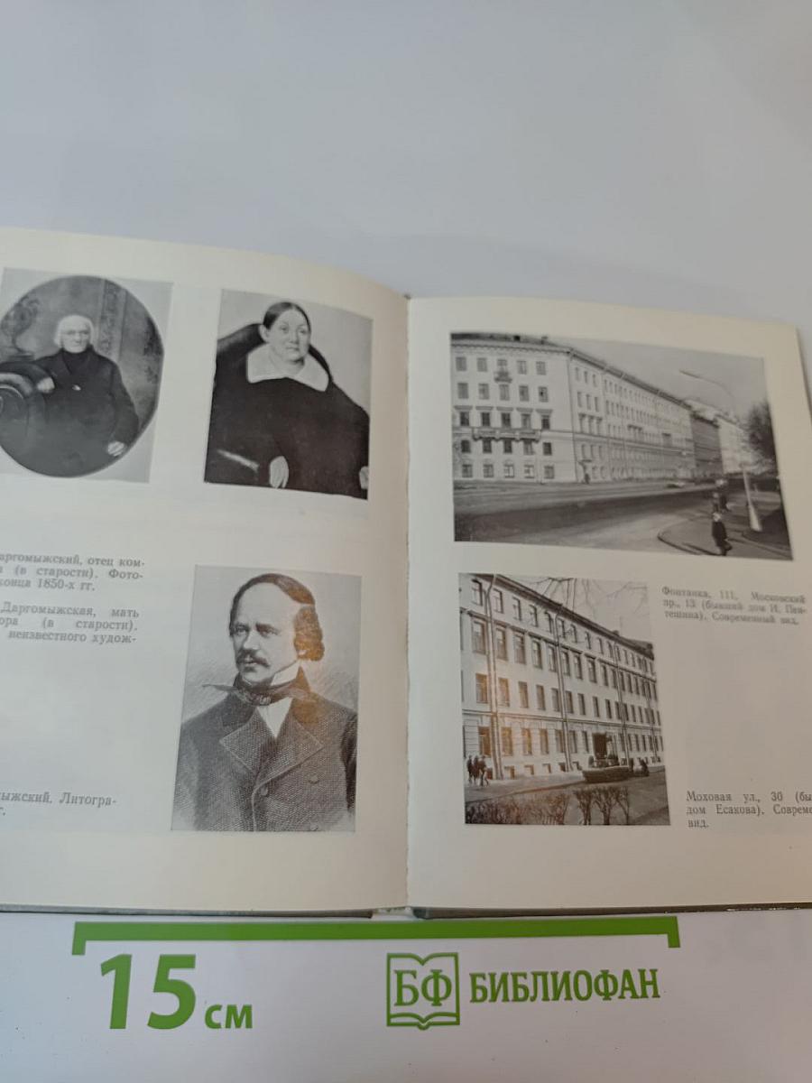 Даргомыжский в Петербурге