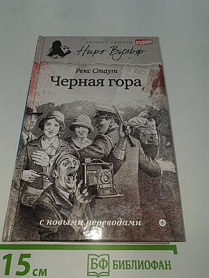 Черная гора