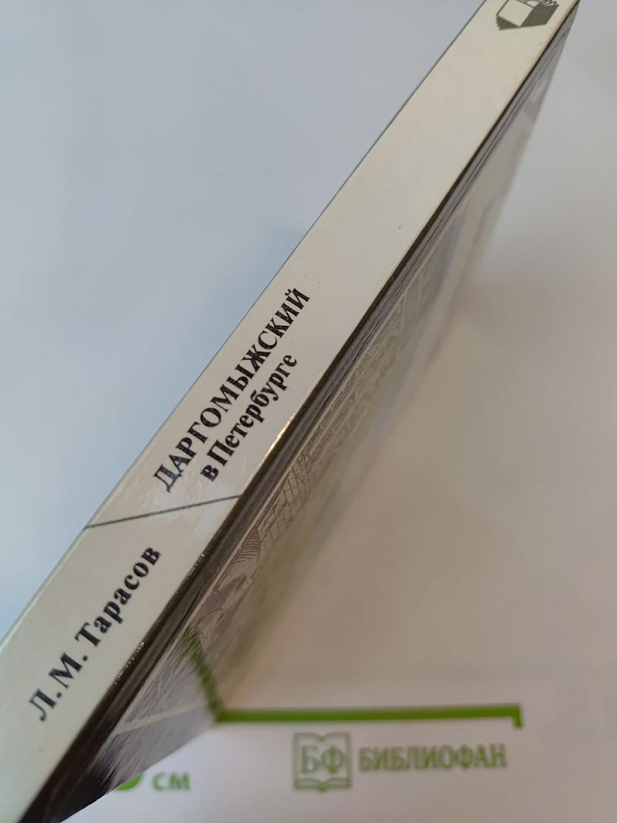 Даргомыжский в Петербурге